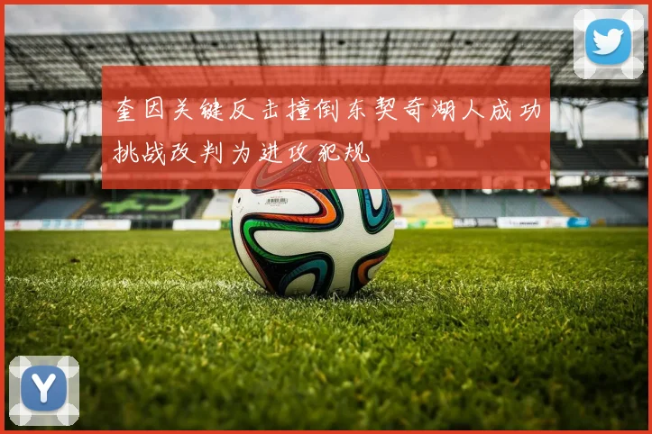 奎因关键反击撞倒东契奇湖人成功挑战改判为进攻犯规