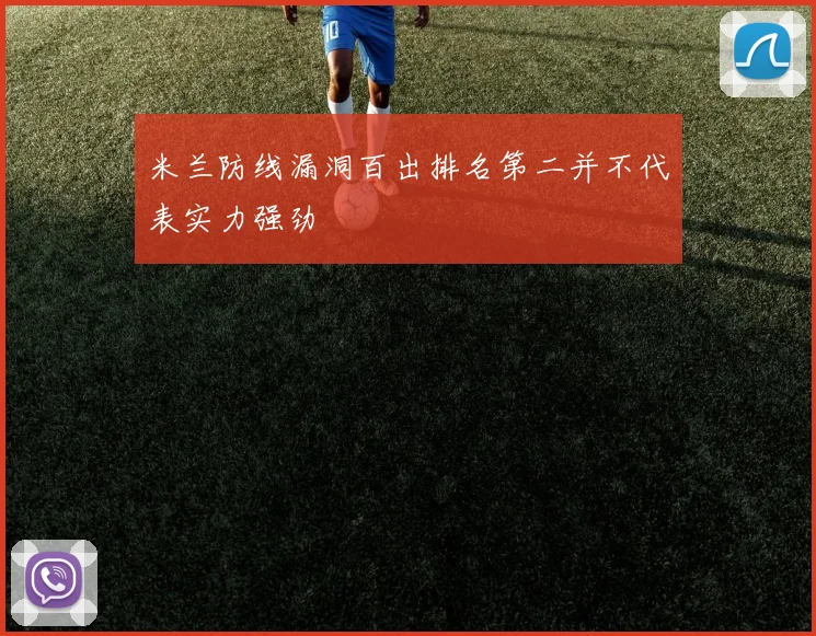 米兰防线漏洞百出排名第二并不代表实力强劲