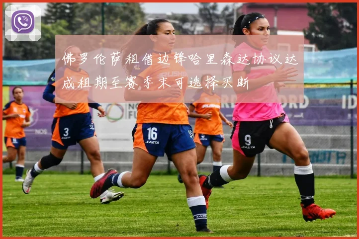 佛罗伦萨租借边锋哈里森达协议达成租期至赛季末可选择买断