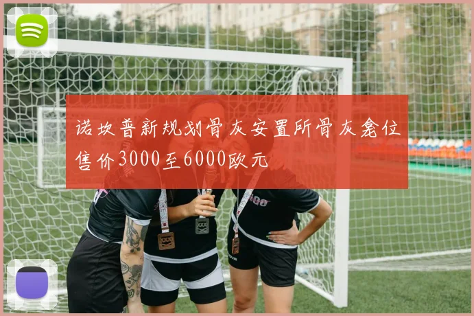诺坎普新规划骨灰安置所骨灰龛位售价3000至6000欧元