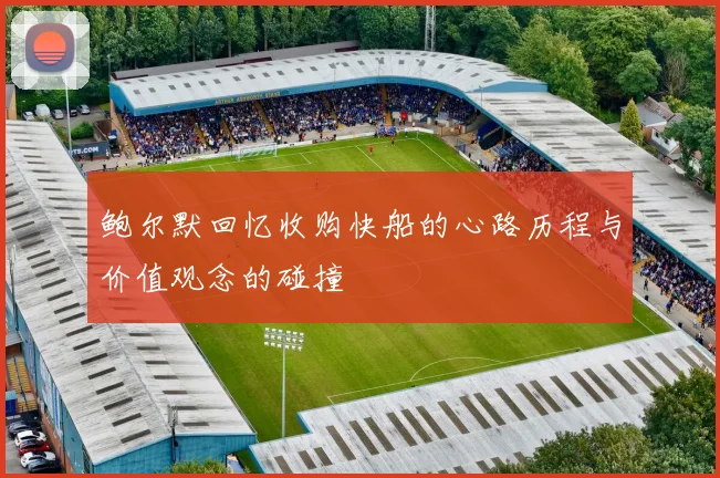 鲍尔默回忆收购快船的心路历程与价值观念的碰撞